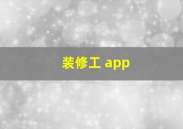 装修工 app